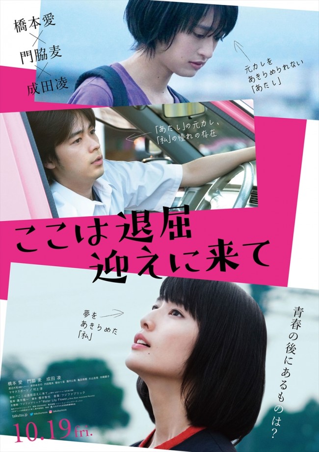 映画『ここは退屈迎えに来て』ポスタービジュアル