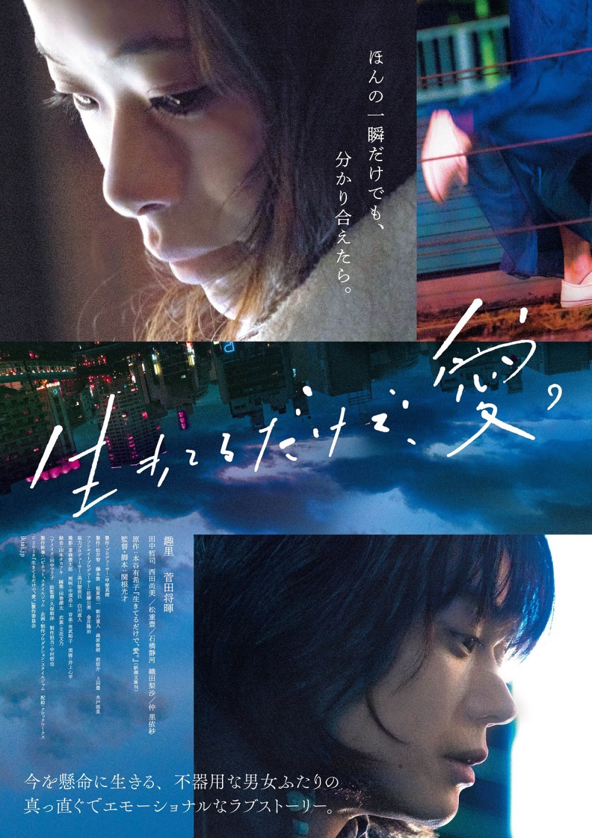 趣里×菅田将暉『生きてるだけで、愛。』特報＆ティザービジュアル解禁