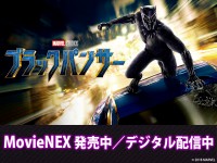 『ブラックパンサー』MovieNEX/デジタル配信