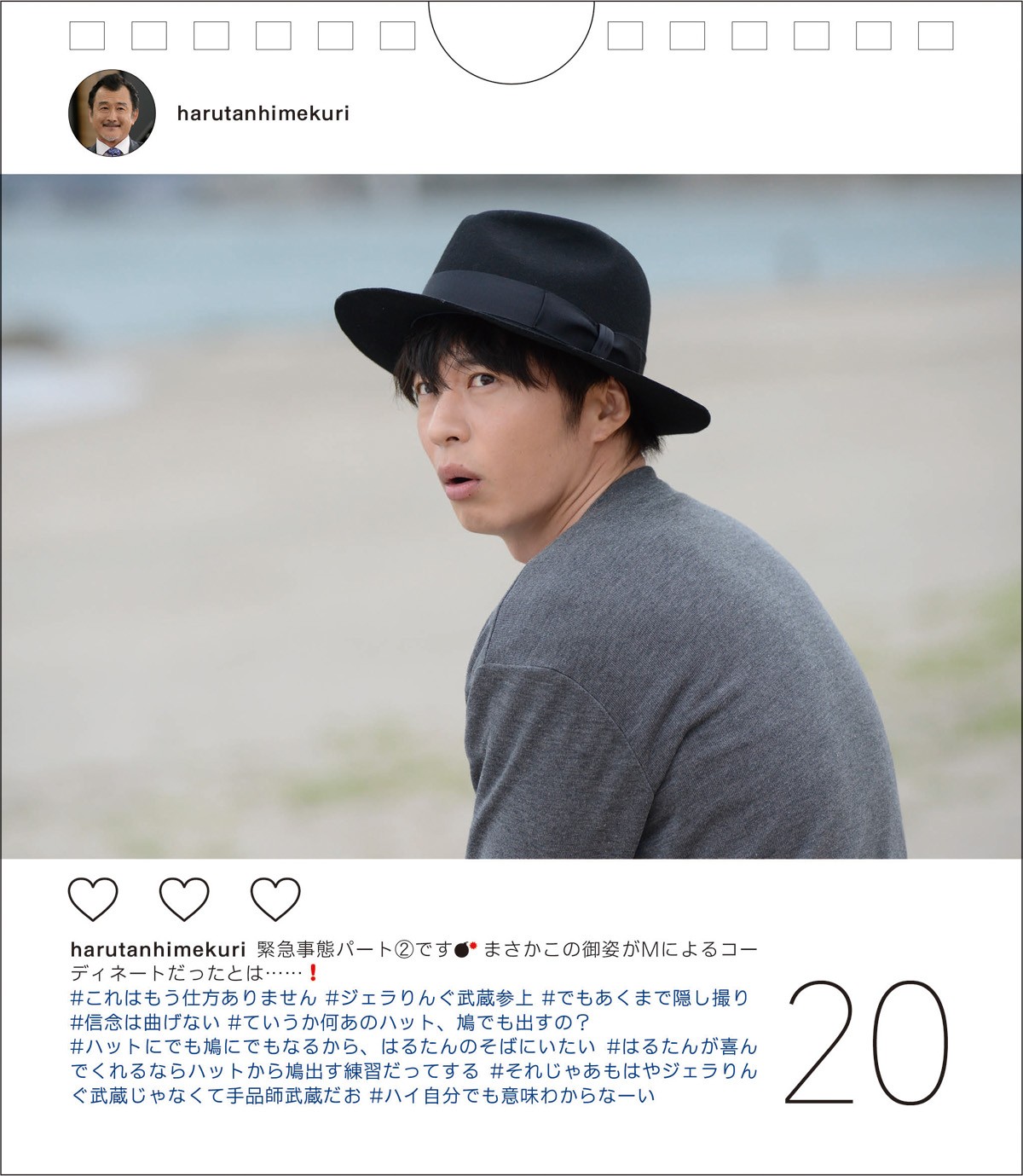 『おっさんずラブ』田中圭演じる“はるたん”が日めくりカレンダーに