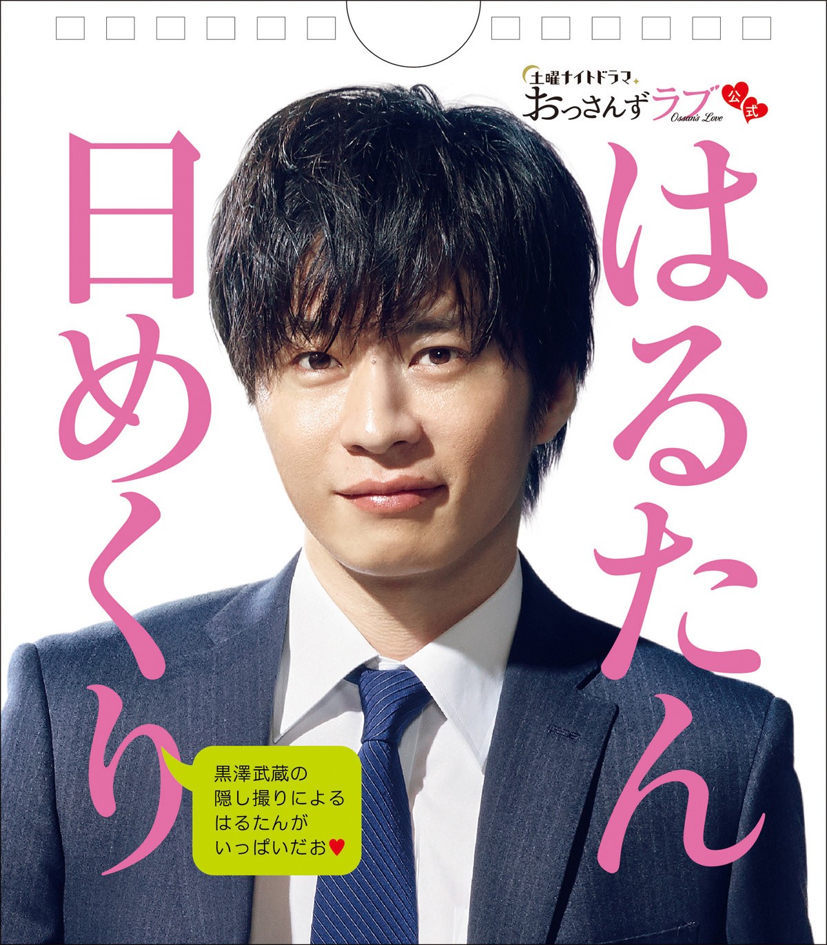 『おっさんずラブ』田中圭演じる“はるたん”が日めくりカレンダーに