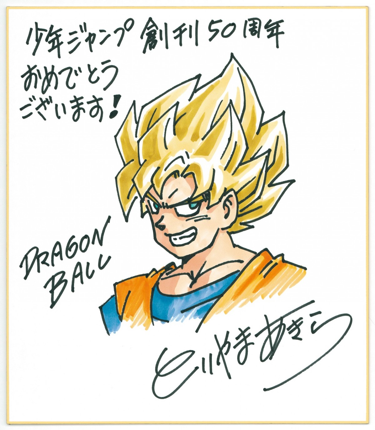 「週刊少年ジャンプ」創刊50周年特大号、鳥山明×井上雄彦SP対談実施