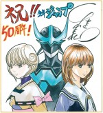 桂正和、描きおろし直筆サイン色紙