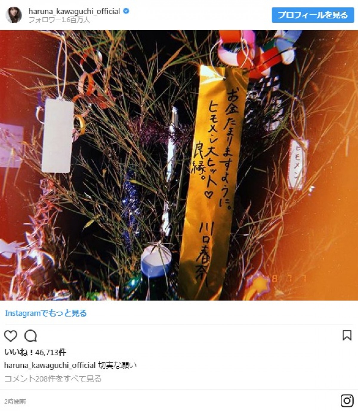 川口春奈が願い事を書いた短冊　※「川口春奈」インスタグラム