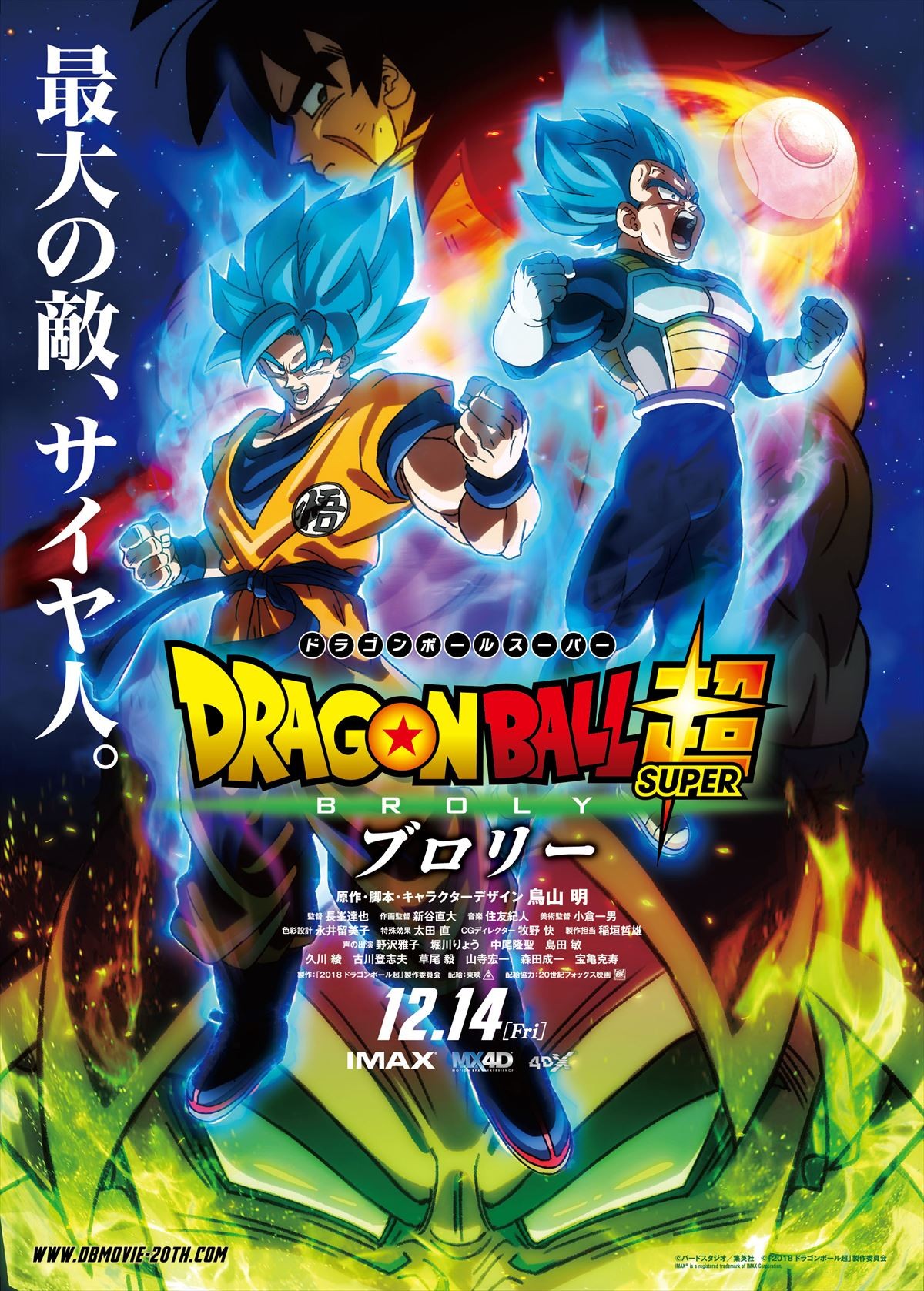 『ドラゴンボール超（スーパー）ブロリー』本ポスター＆鳥山明コメント到着