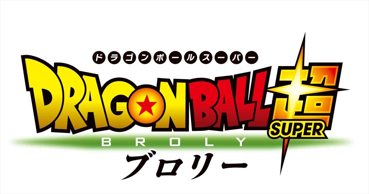 『ドラゴンボール超（スーパー）ブロリー』本ポスター＆鳥山明コメント到着