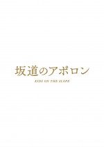 『坂道のアポロン』Blu-ray 豪華版（6800円＋税）、DVD 豪華版（5800円＋税）、DVD 通常版（3800円＋税）9月19日（水）発売