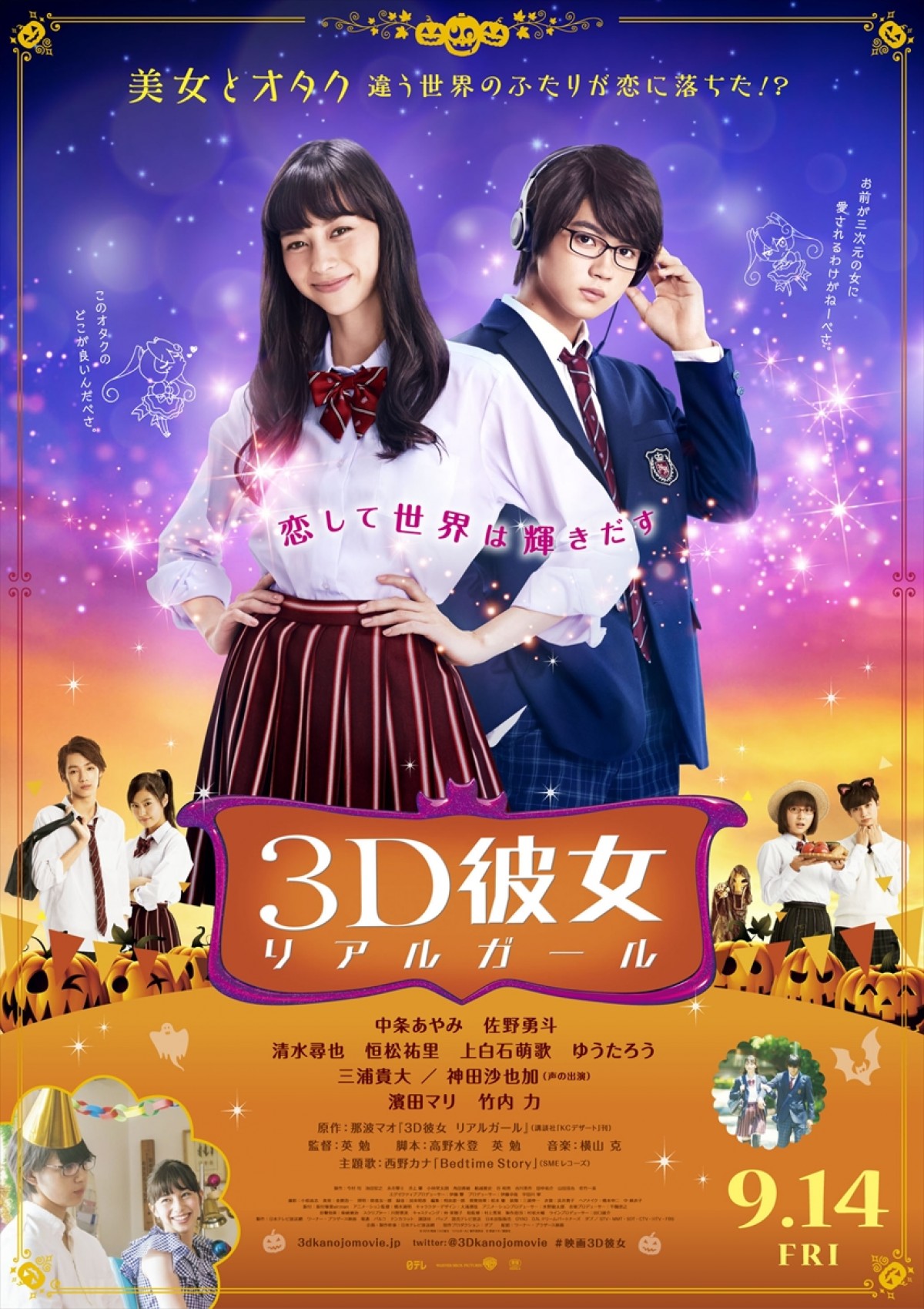 映画『3D彼女 リアルガール』本ポスタービジュアル