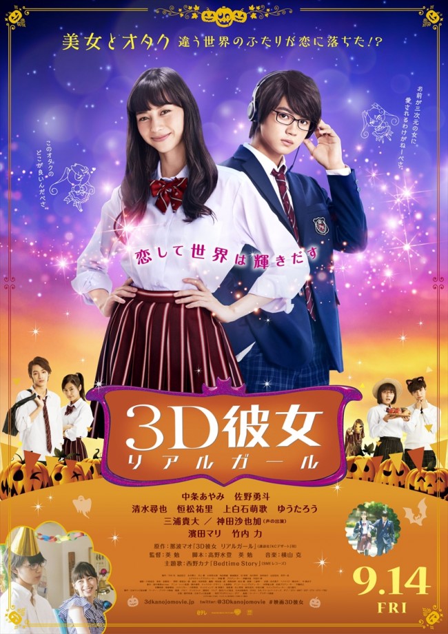 映画『3D彼女 リアルガール』本ポスタービジュアル