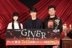 ドラマ24『GIVER 復讐の贈与者』記者会見にて