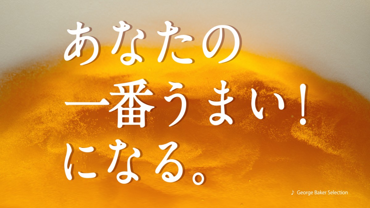 カーリング女子『LS北見』初CM出演　江口洋介とビールで乾杯
