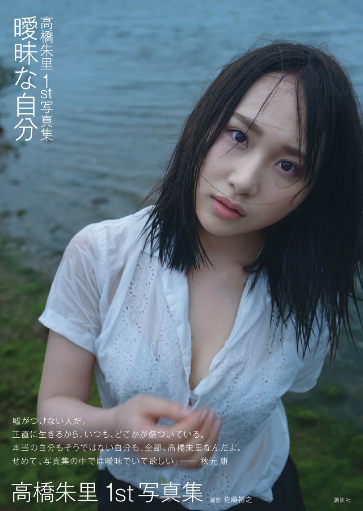 AKB48高橋朱里、ランジェリー姿の撮影は「カメラマンには絶対見えてる」