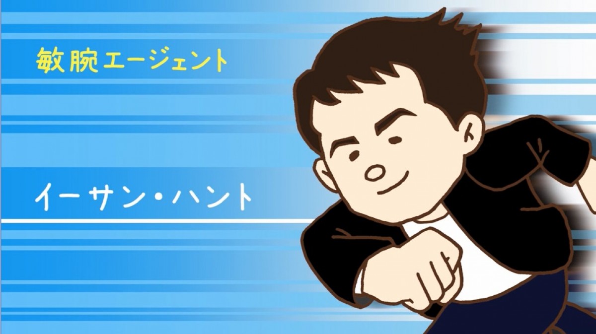神谷浩史のナレーションで『ミッションインポッシブル』シリーズをおさらい！“ゆるかわ”アニメ映像解禁