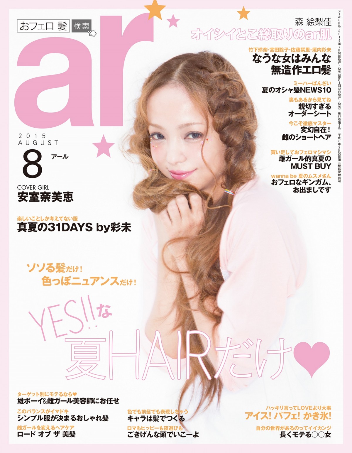 安室奈美恵、3年ぶりに「ar」表紙登場　歴代カバーも一挙公開