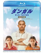 『ダンガル　きっと、つよくなる』9月5日（水）ブルーレイ（4,700円＋税）、DVD（3,200円＋税）発売！ 8月8日（水）先行デジタル配信開始！