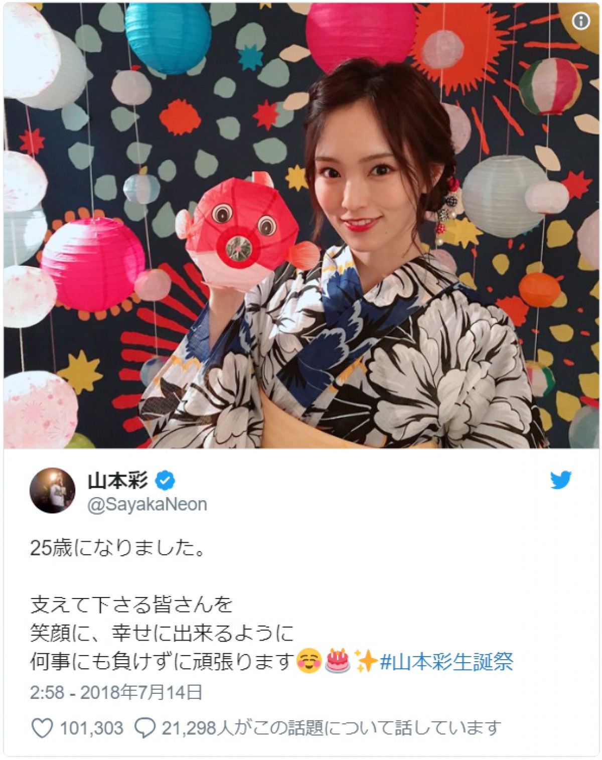 自身のツイッターで25歳の誕生日を迎えたことを報告したNMB48・山本彩 ※「山本彩」ツイッター