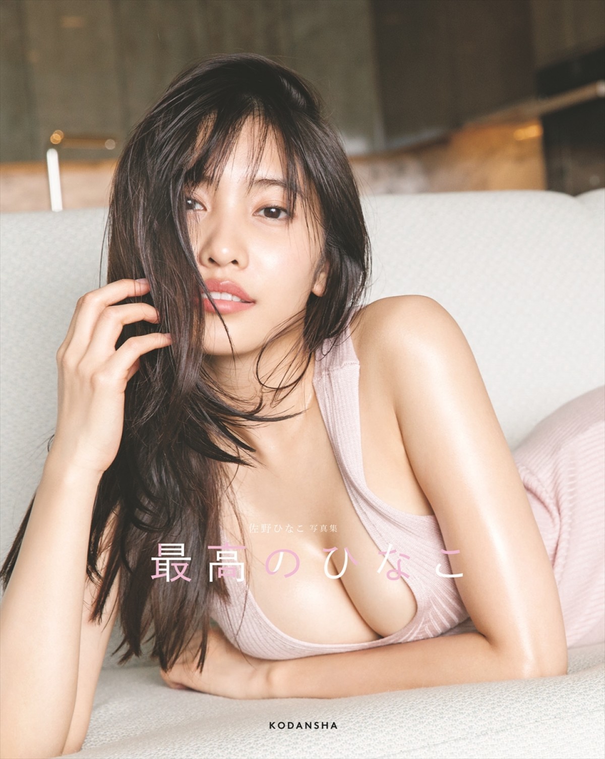 佐野ひなこ、「肘ブラで下乳も」最大露出の写真集！