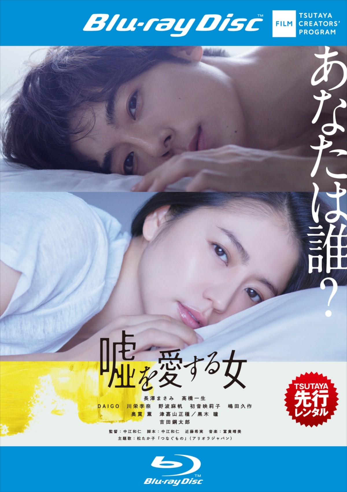 “愛する人の素性が全て嘘だった…” 長澤まさみ×高橋一生『嘘を愛する女』レンタル開始