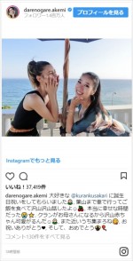 ダレノガレ明美＆紅蘭、葉山で“お祝い”デートを満喫　※「ダレノガレ明美」インスタグラム