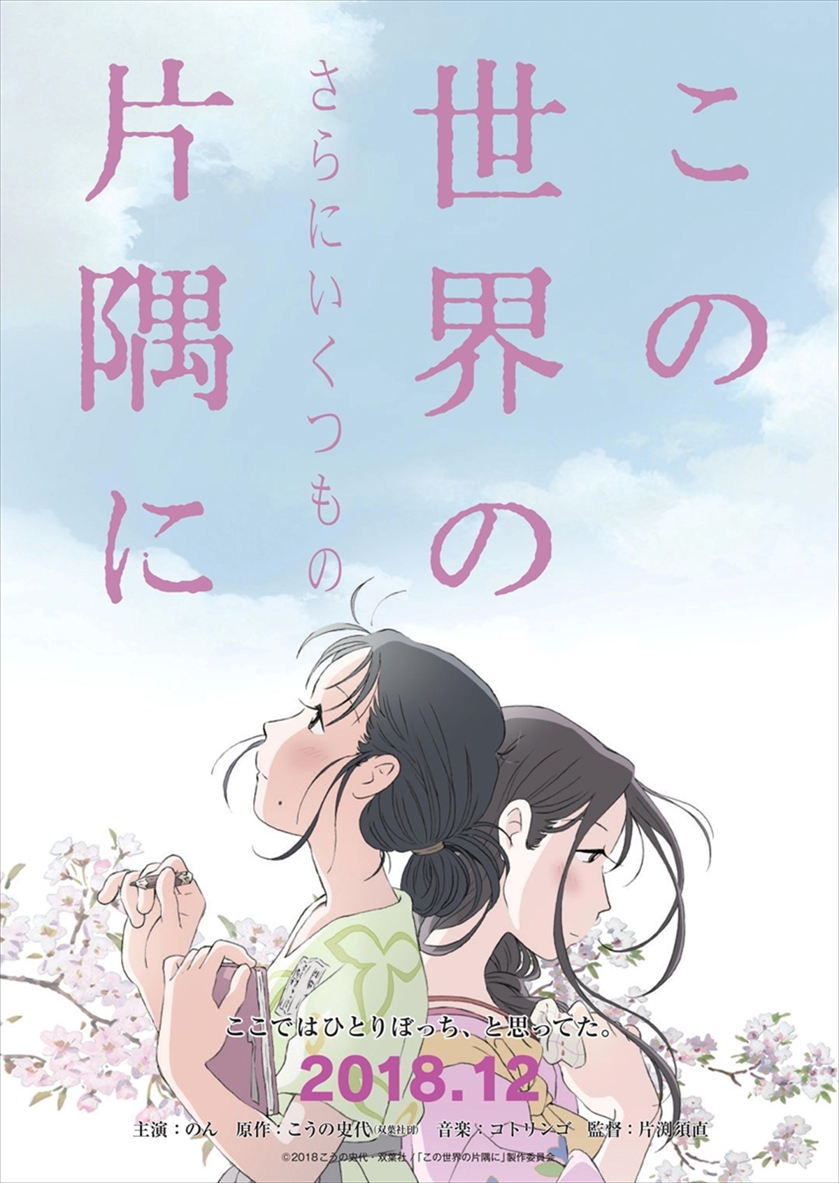 『この世界の（さらにいくつもの）片隅に』公開決定＆特報解禁