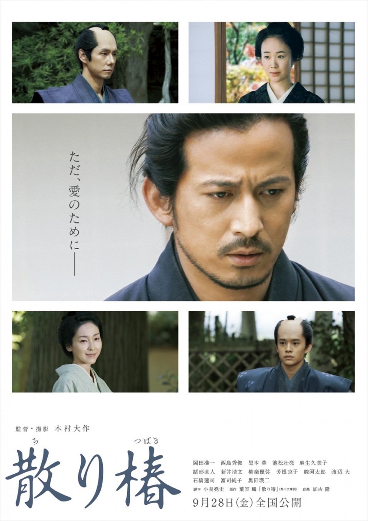 岡田准一主演『散り椿』新予告編＆チラシビジュアル解禁