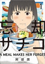 原作：阿部 潤『忘却のサチコ』＜小学館「週刊ビッグコミックスピリッツ」連載＞