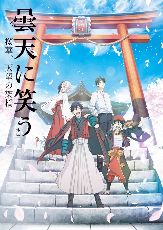 劇場3部作 最終章『曇天に笑う＜外伝＞ ～桜華、天望の架橋～』メインビジュアル