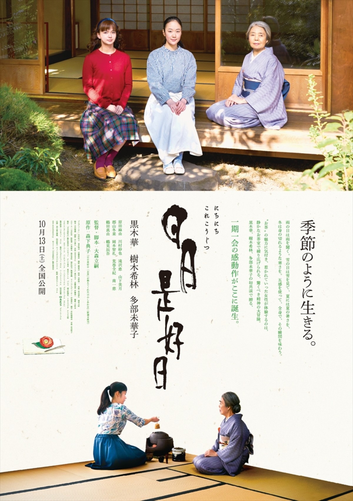 黒木華×樹木希林の茶道師弟映画『日日是好日』予告＆追加キャスト解禁