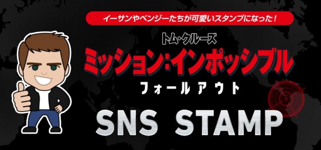 『M：I』シリーズが誇る大人気キャラたちのキュートなSNSスタンプが完成！