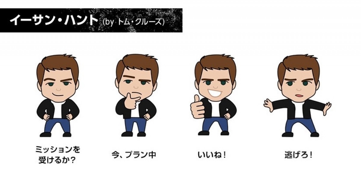 『M：I』シリーズ初！SNSスタンプ完成　イーサン・ハントが愛らしい姿で動き出す