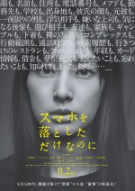 映画『スマホを落としただけなのに』ティザーチラシビジュアル