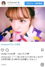 ※「藤田ニコル」インスタグラム