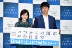 東海テレビ『いつかこの雨がやむ日まで』制作発表にて、渡辺麻友、堀井新太