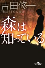 原作：吉田修一『森は知っている』