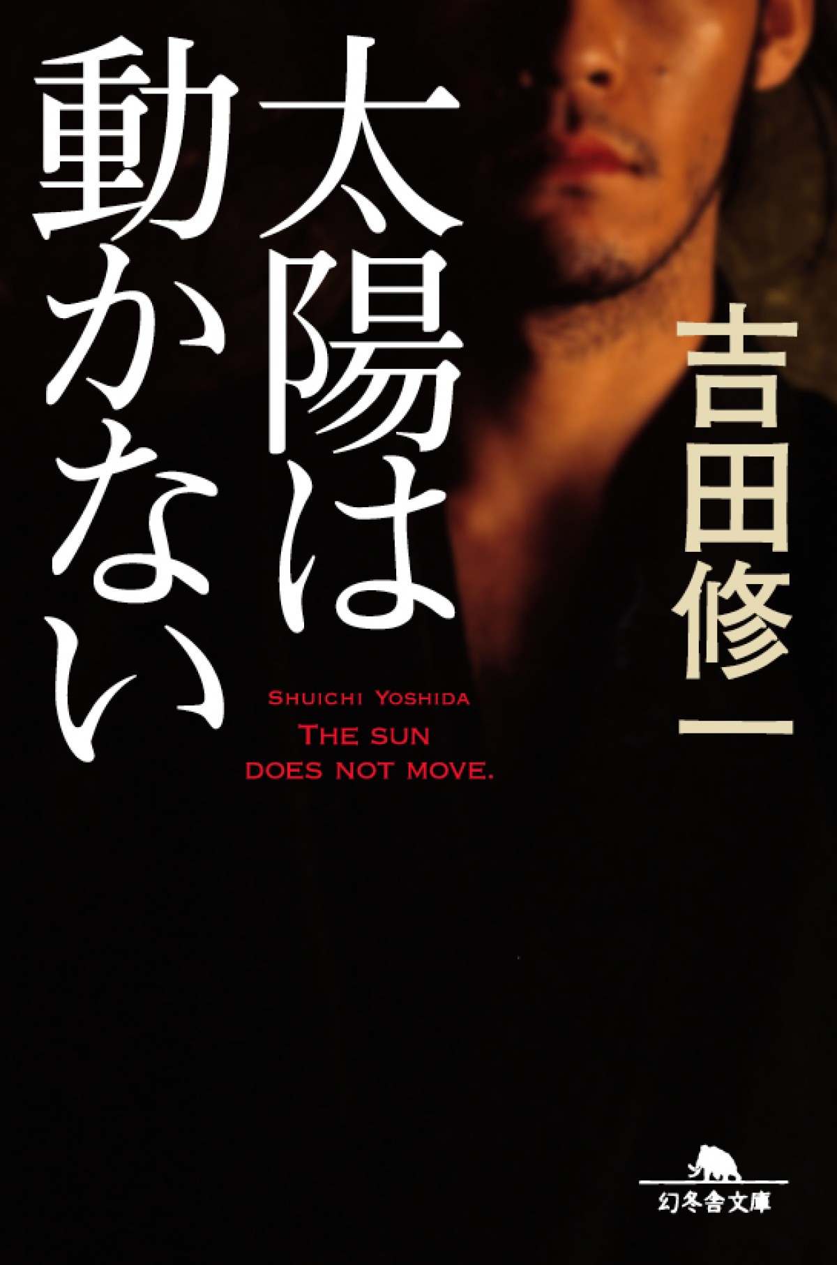 藤原竜也主演スパイアクション『太陽は動かない』映画＆連ドラ化決定