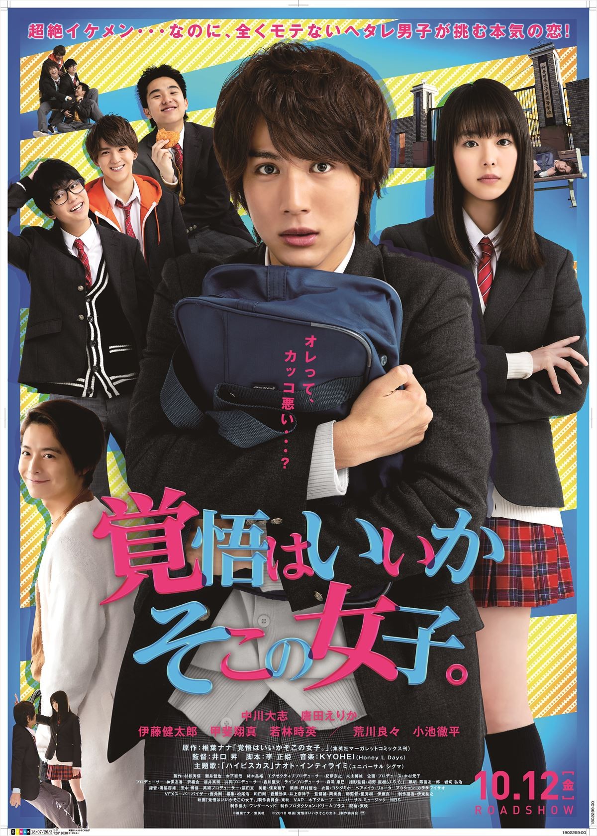 ヘタレな中川大志に胸キュン『覚悟はいいかそこの女子。』ポスター解禁