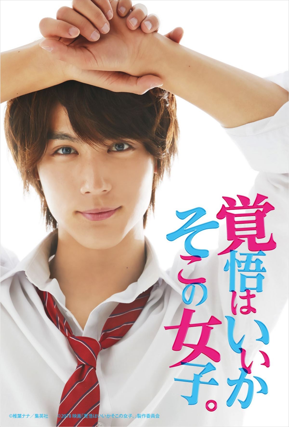 ヘタレな中川大志に胸キュン『覚悟はいいかそこの女子。』ポスター解禁