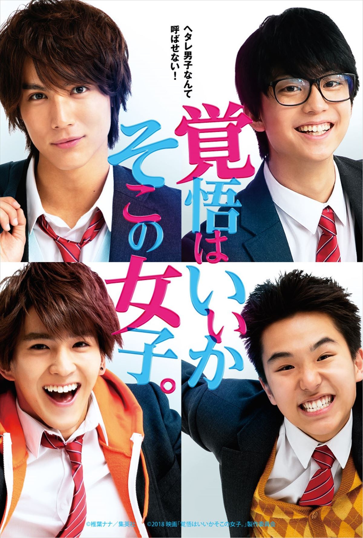 ヘタレな中川大志に胸キュン『覚悟はいいかそこの女子。』ポスター解禁