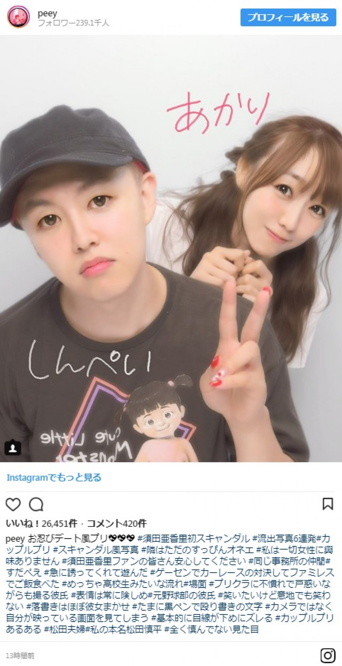 「＃流出写真6連発」須田亜香里＆ぺえ、ラブラブ2ショットを連続投稿