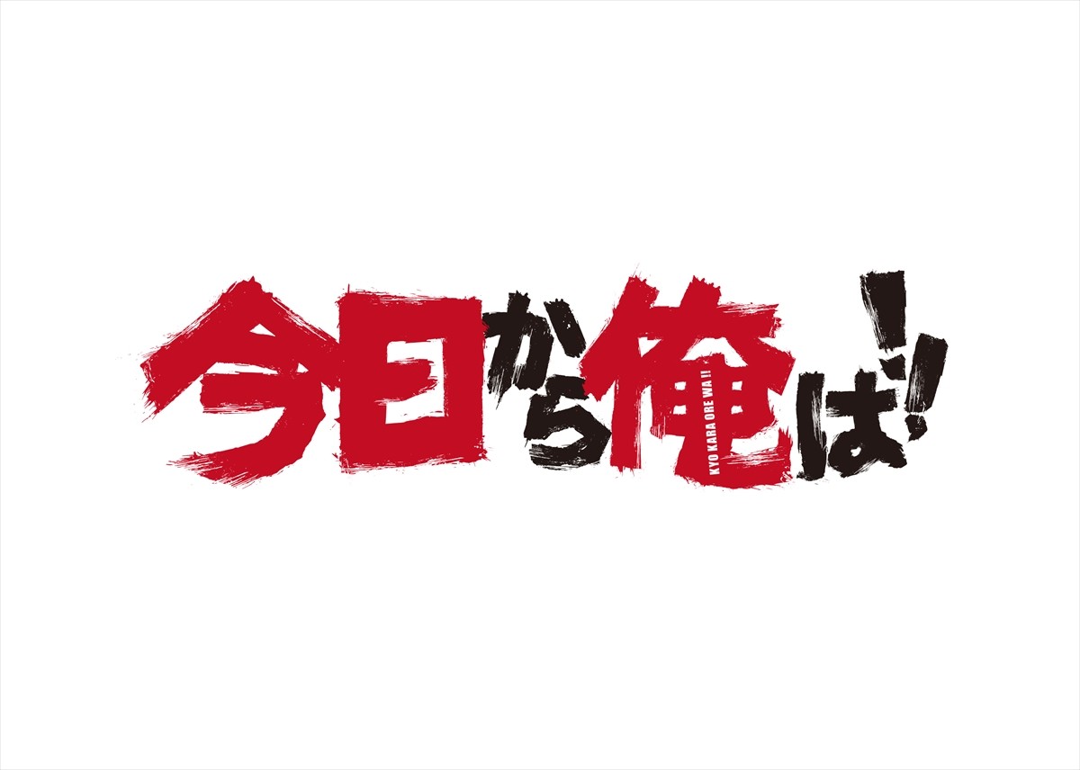 鈴木伸之＆磯村勇斗『今日から俺は！！』最強最悪コンビビジュアル公開