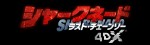『シャークネード ラスト・チェーンソー 4DX』ロゴ