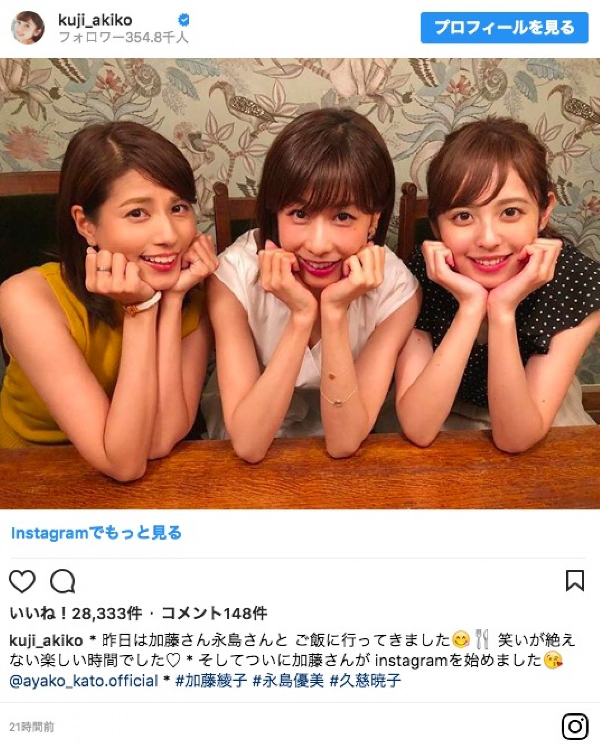 加藤綾子がインスタ開設　初投稿は永島優美＆久慈暁子アナとの3ショット