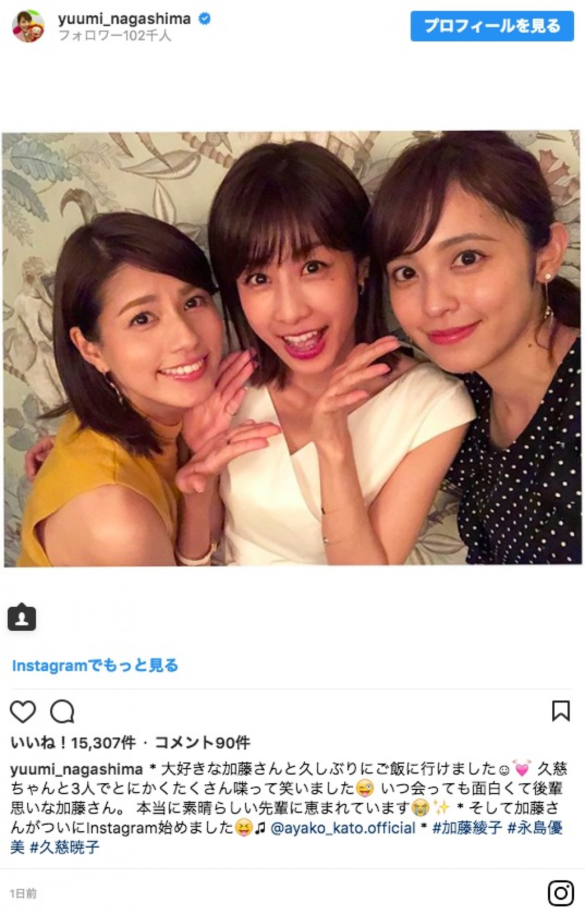 加藤綾子がインスタ開設　初投稿は永島優美＆久慈暁子アナとの3ショット