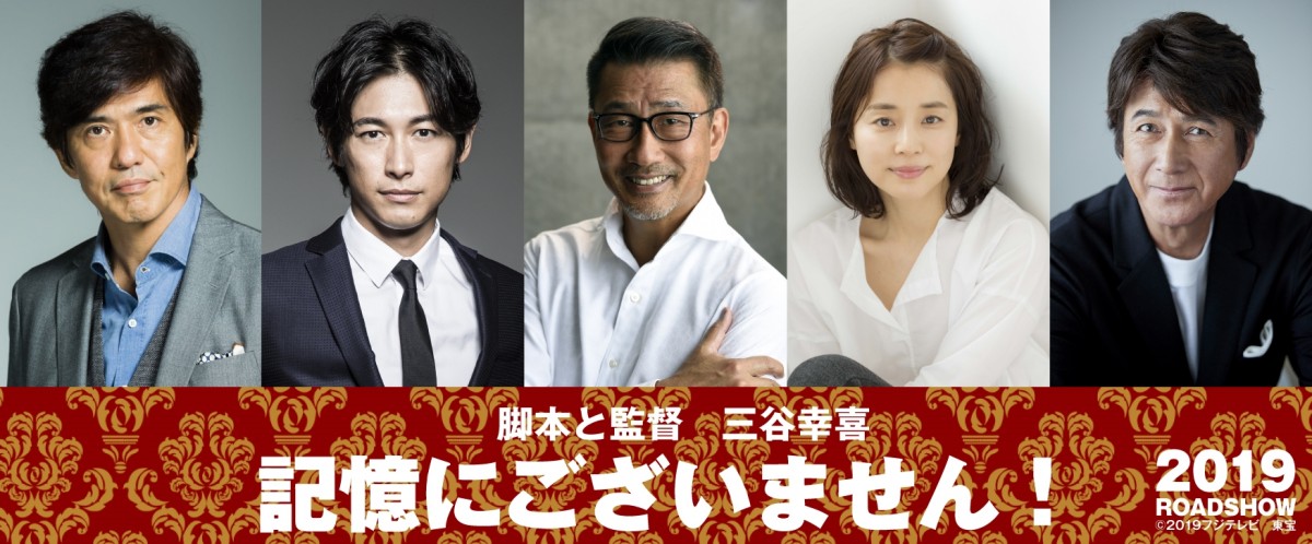 『記憶にございません!』出演者