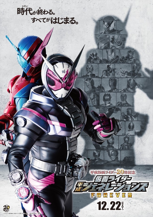 『仮面ライダー平成ジェネレーションズ FOREVER』ティザービジュアル