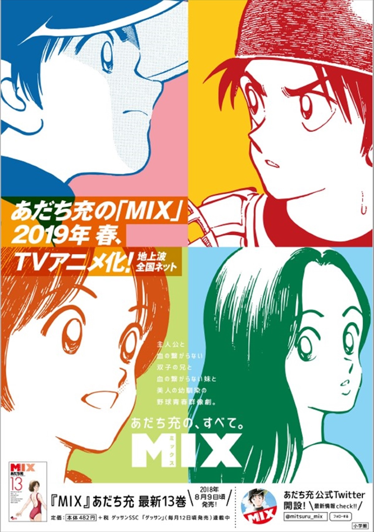 あだち充『MIX』アニメ化決定  『タッチ』の30年後の明青学園が舞台