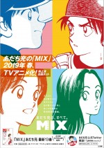 『MIX』アニメ化告知ポスター