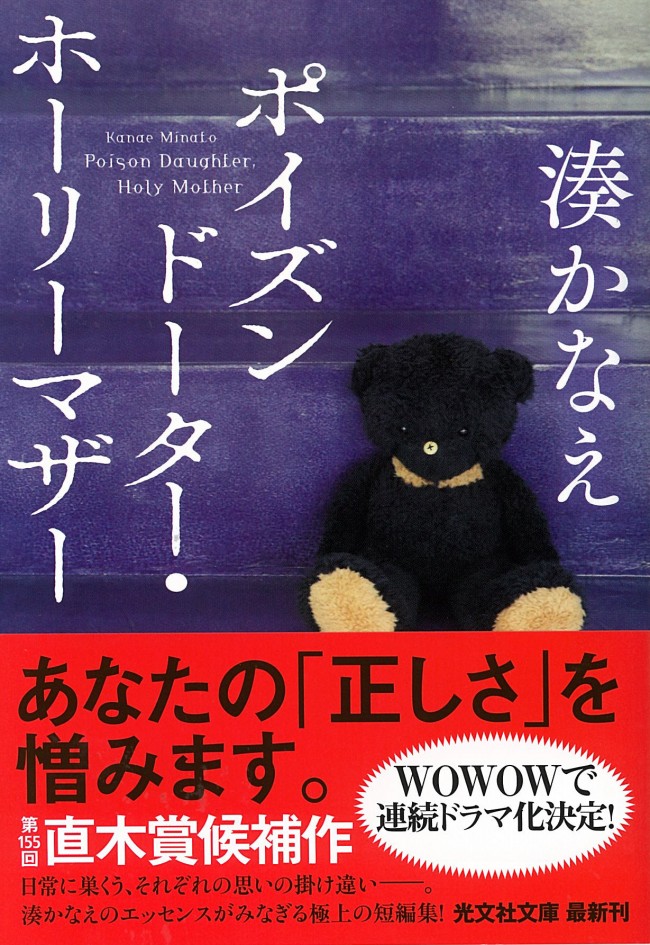 原作：湊かなえ『ポイズンドーター・ホーリーマザー』光文社文庫