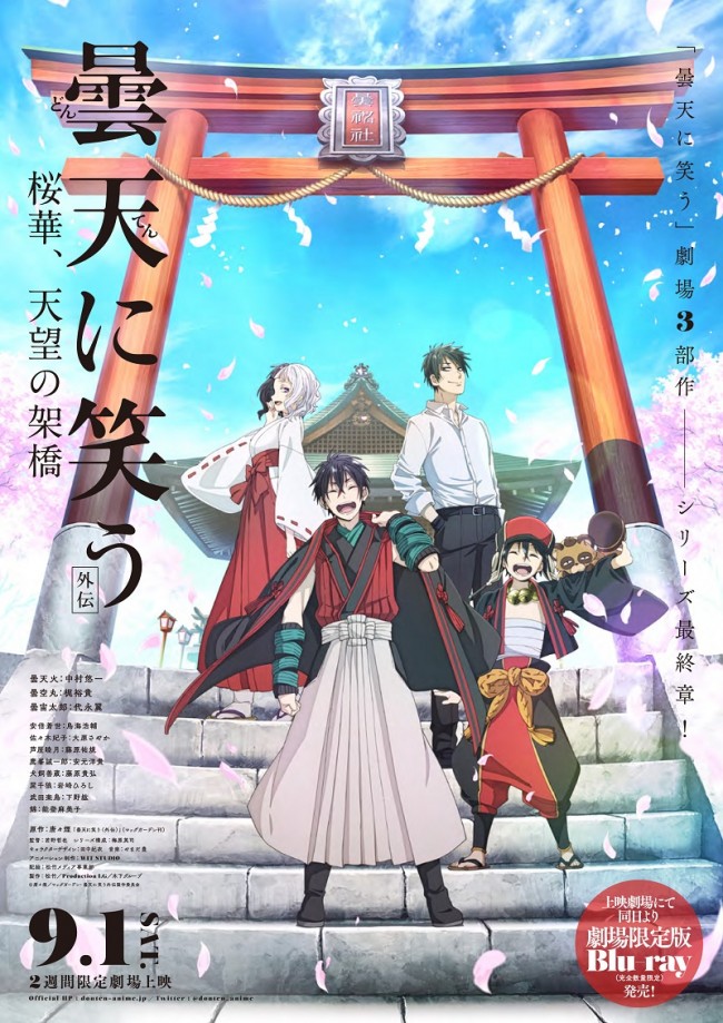 劇場3部作 最終章『曇天に笑う＜外伝＞ ～桜華、天望の架橋～』メインビジュアル