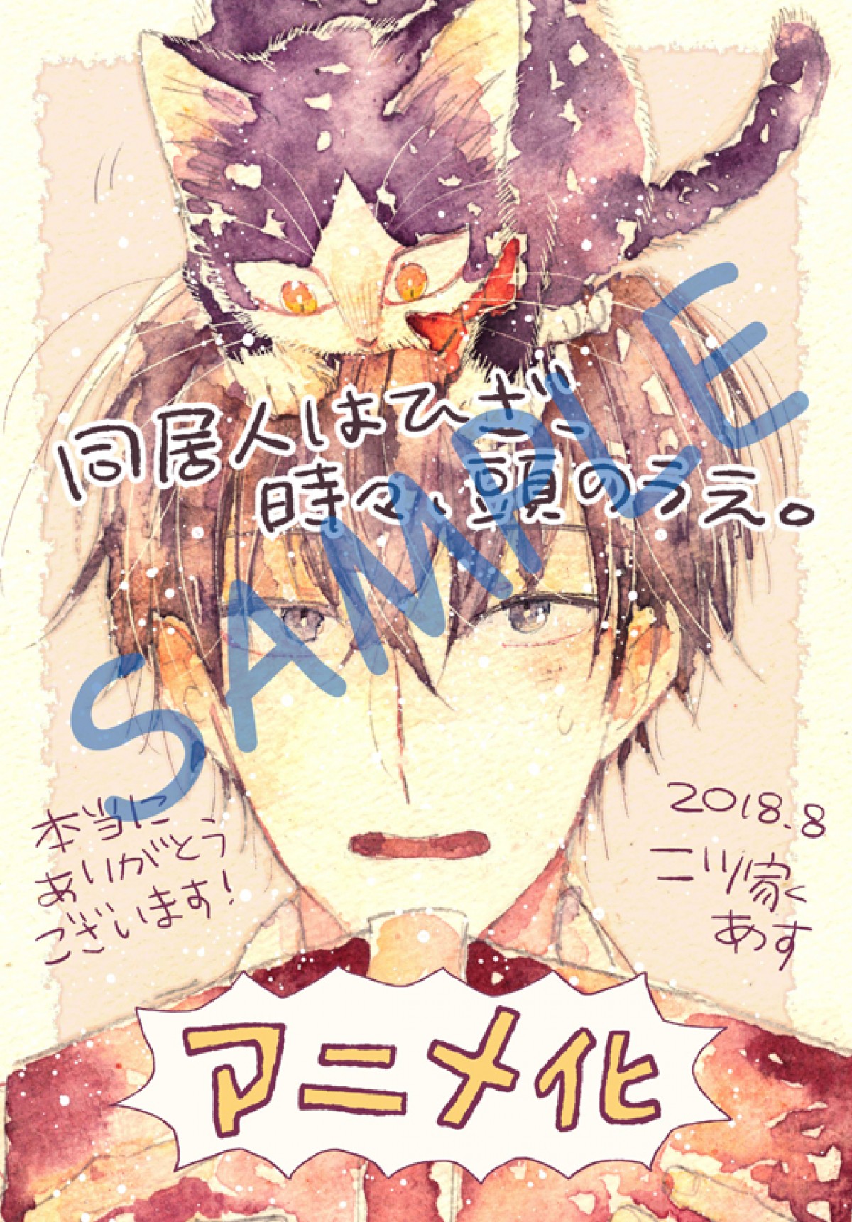 “一人と一匹”の物語『同居人はひざ、時々、頭のうえ。』アニメ化決定